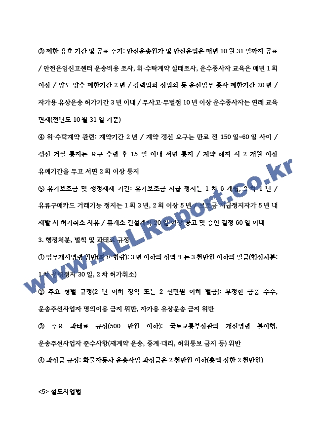 [물류관리사 물류관련법규 요약정리자료] 물류관리사 물류관련법규 내용요약 정리본 -최근 출제 경향을 기반으로 전체 내용 압축 요약 (10 페이지)